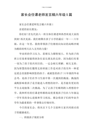 家长会任课教师发言稿六年级5篇