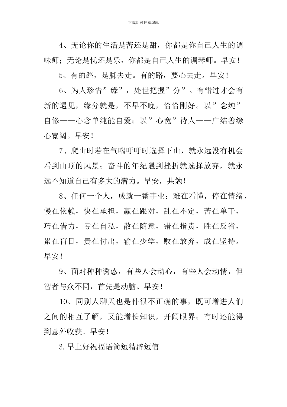 早上好祝福语简短精辟短信_第3页