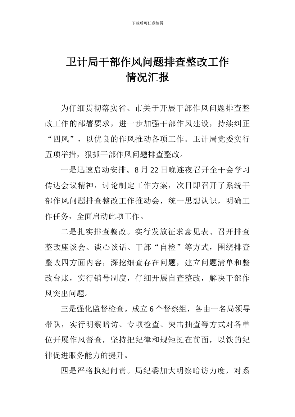 卫计局干部作风问题排查整改工作情况汇报_第1页