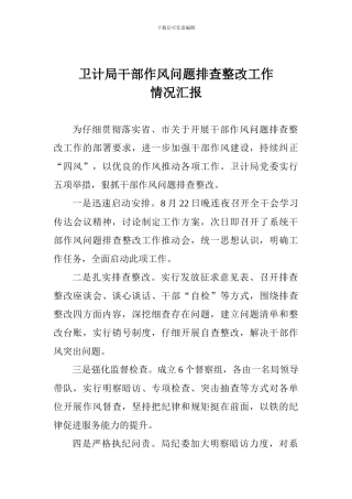 卫计局干部作风问题排查整改工作情况汇报