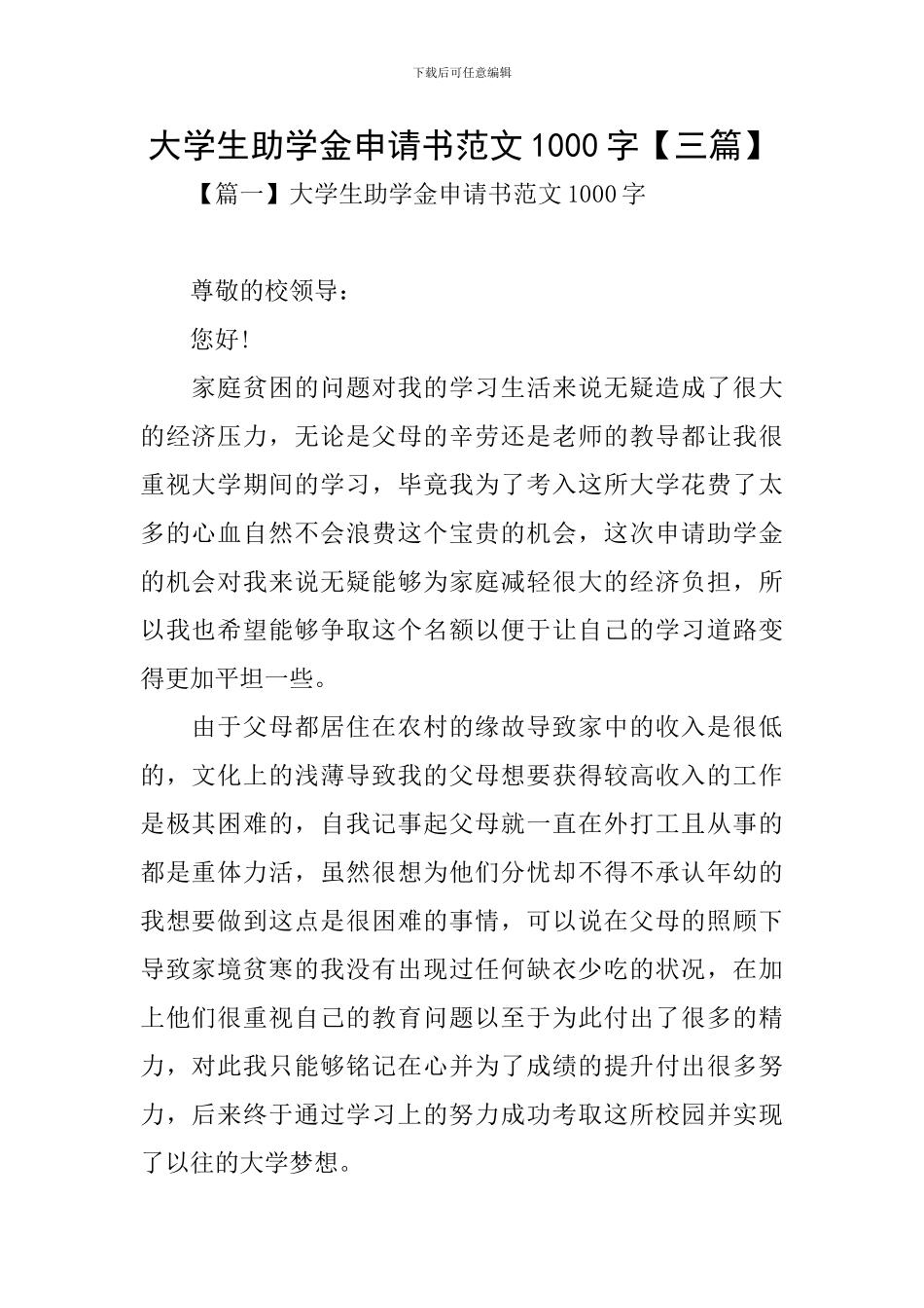 大学生助学金申请书范文1000字_第1页