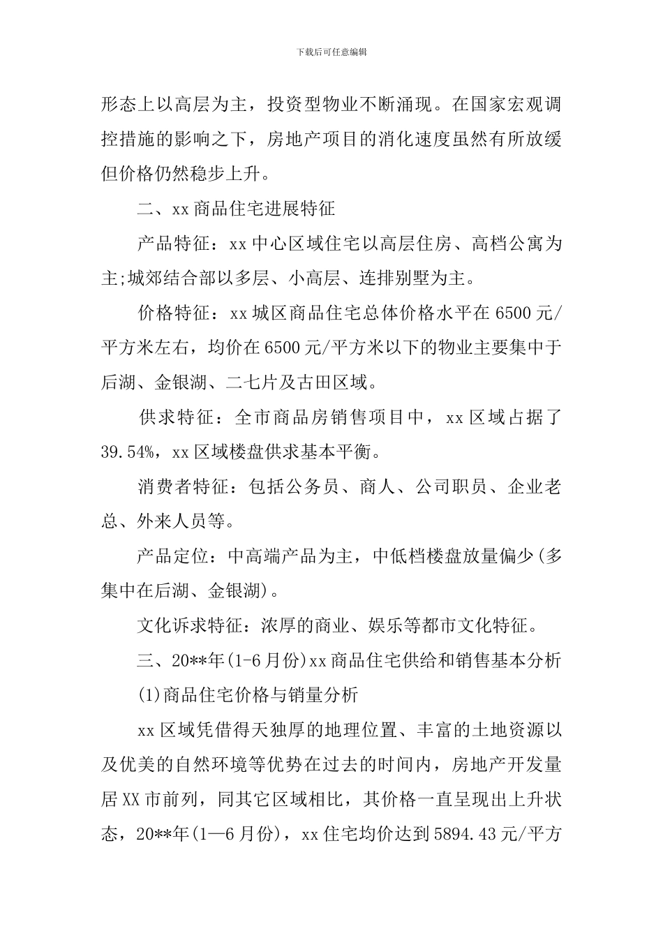 房地产市场调查报告_第2页