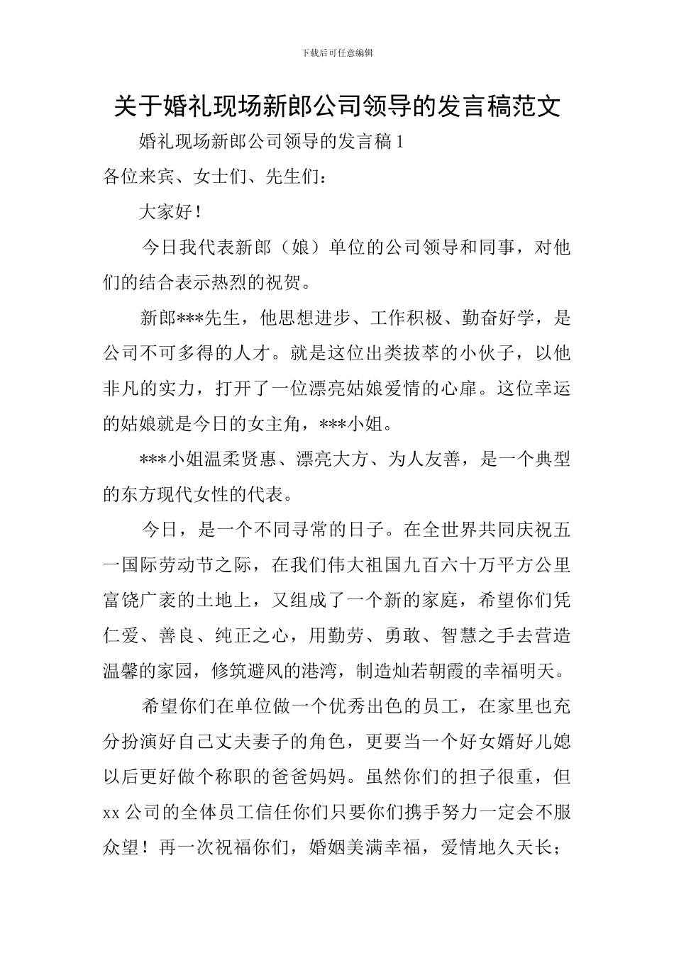 关于婚礼现场新郎公司领导的发言稿范文_第1页