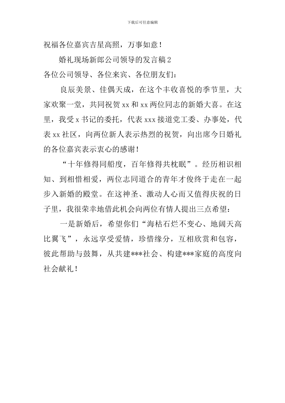 关于婚礼现场新郎公司领导的发言稿范文_第2页