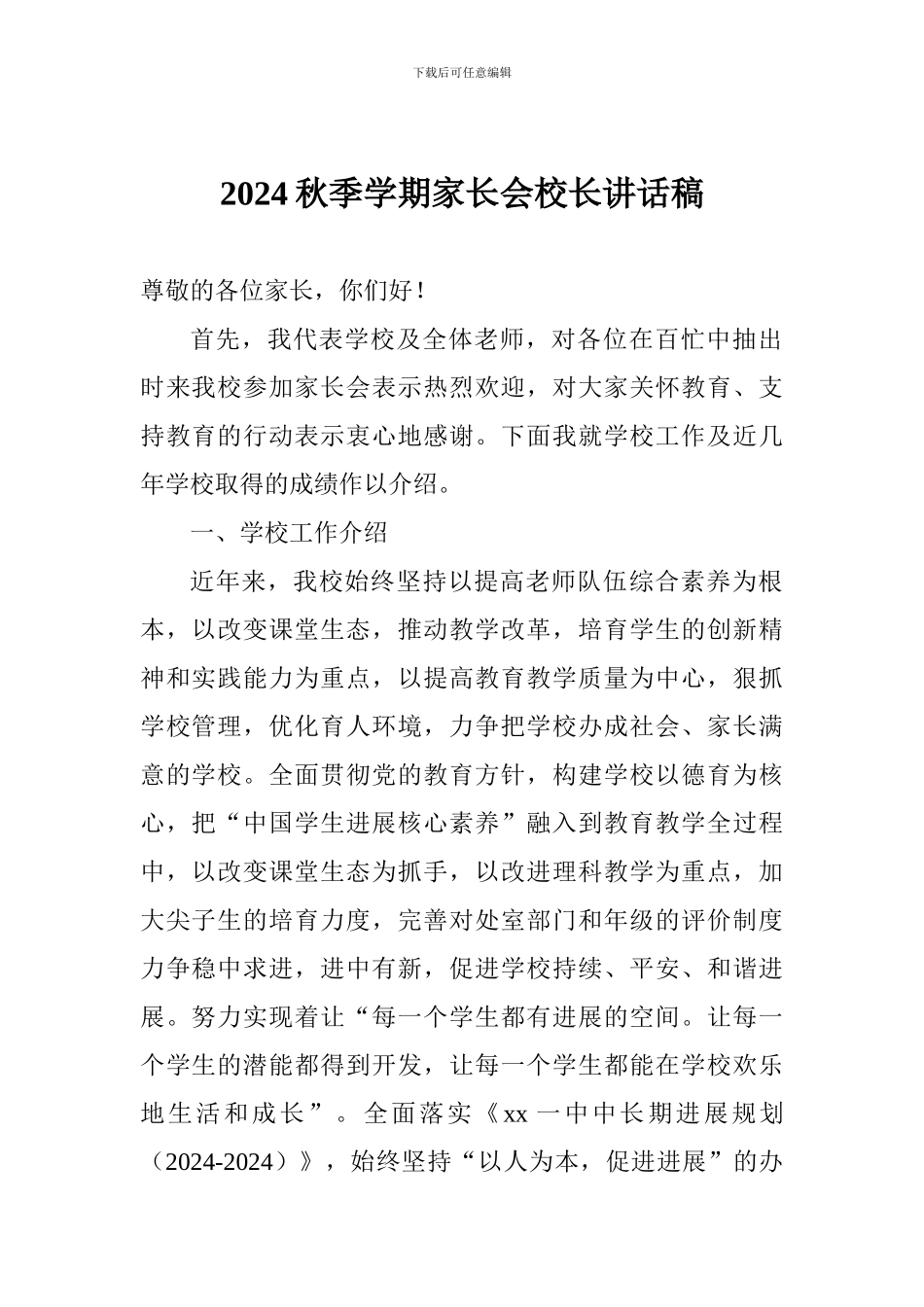 2017秋季学期家长会校长讲话稿_第1页