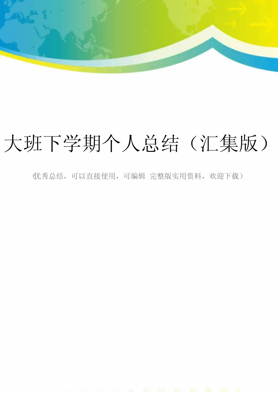 大班下学期个人总结(汇集版)_第1页