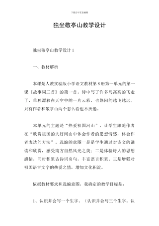 独坐敬亭山教学设计