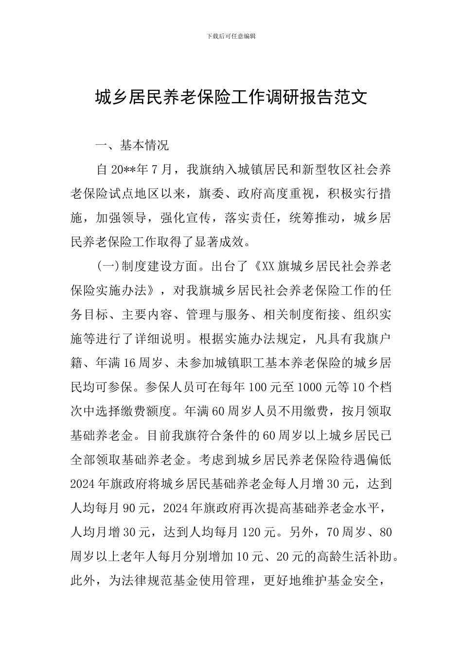 城乡居民养老保险工作调研报告范文_第1页