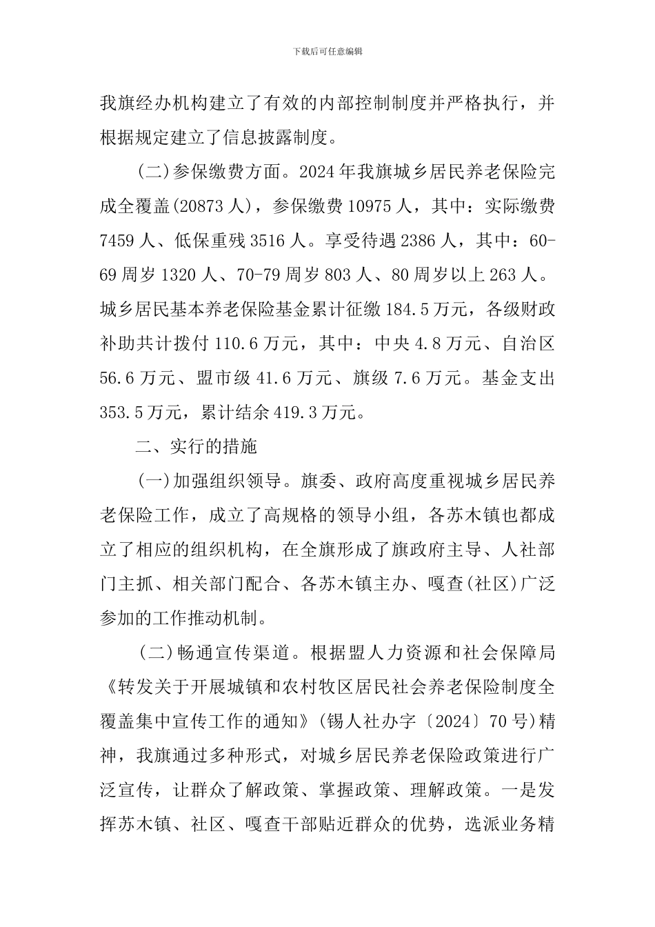 城乡居民养老保险工作调研报告范文_第2页