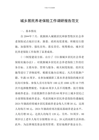 城乡居民养老保险工作调研报告范文