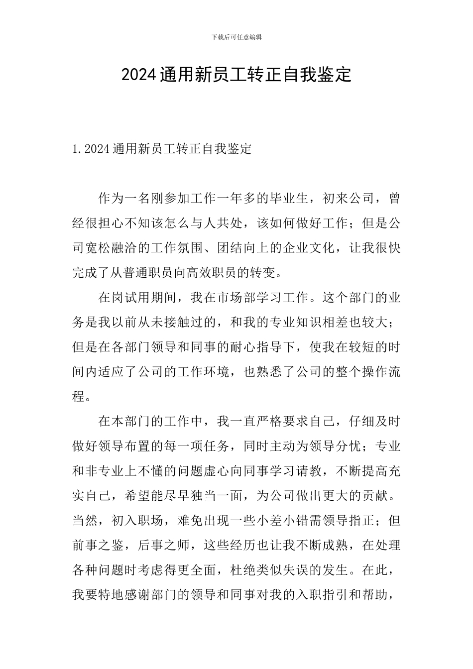 2024通用新员工转正自我鉴定_第1页