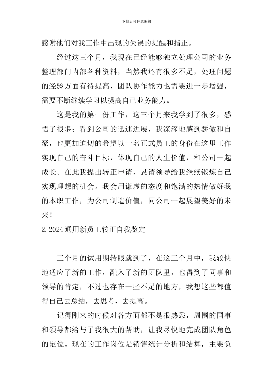 2024通用新员工转正自我鉴定_第2页