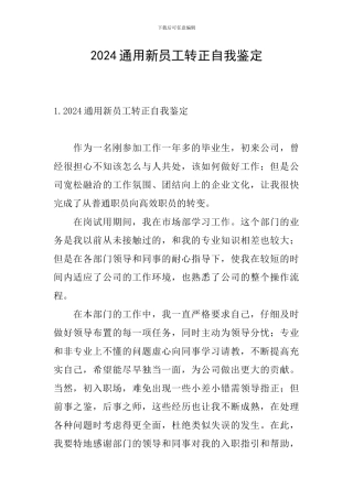 2024通用新员工转正自我鉴定