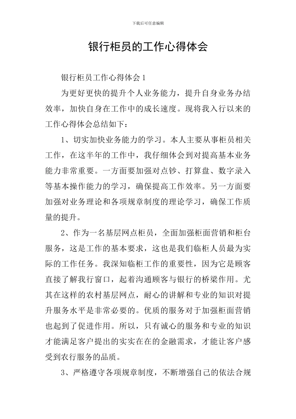 银行柜员的工作心得体会_第1页