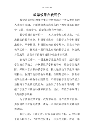 教学效果自我评价