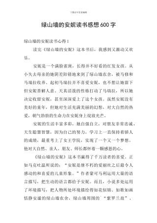 绿山墙的安妮读书感想600字