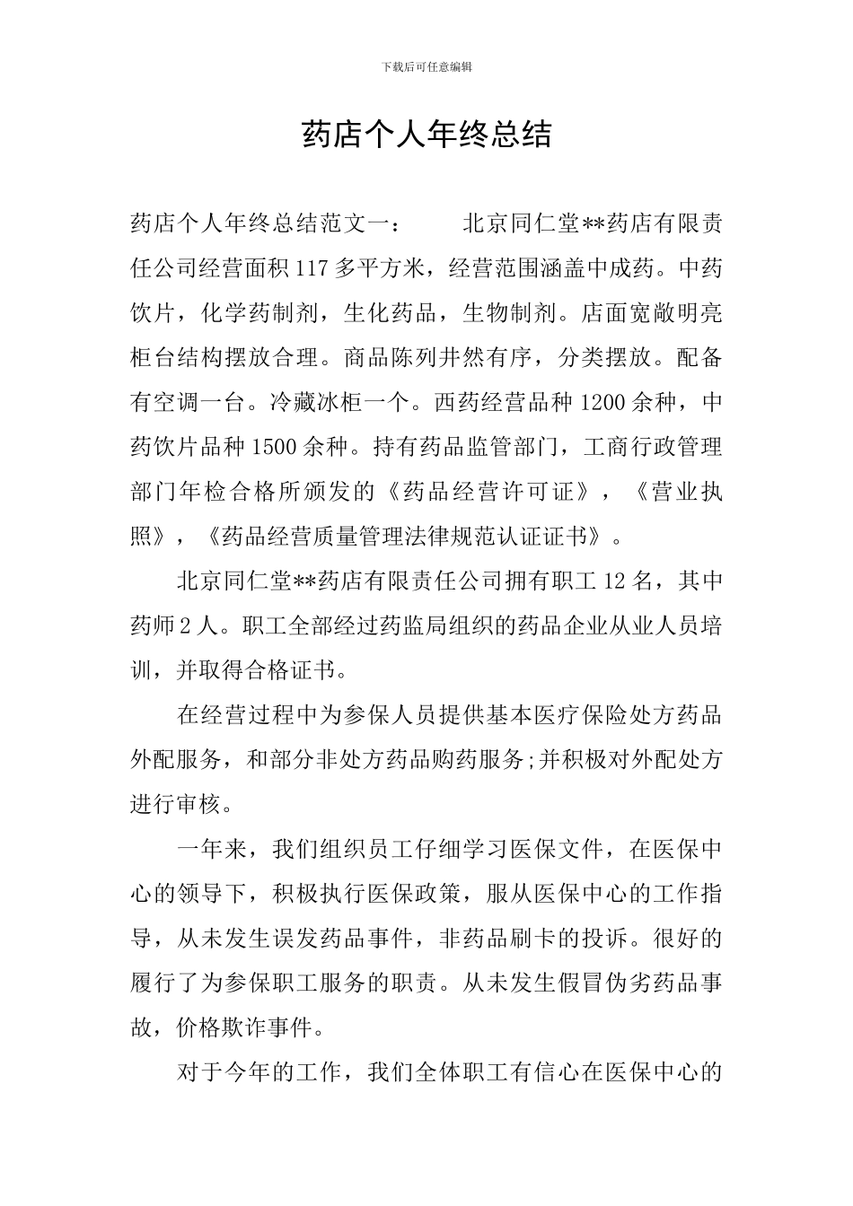 药店个人年终总结_第1页
