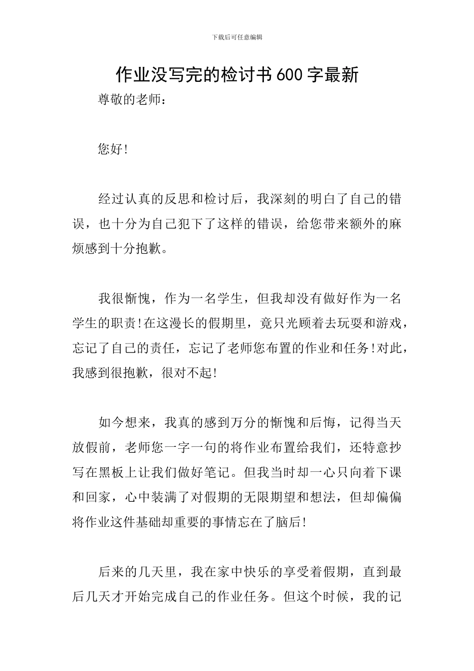 作业没写完的检讨书600字最新_第1页