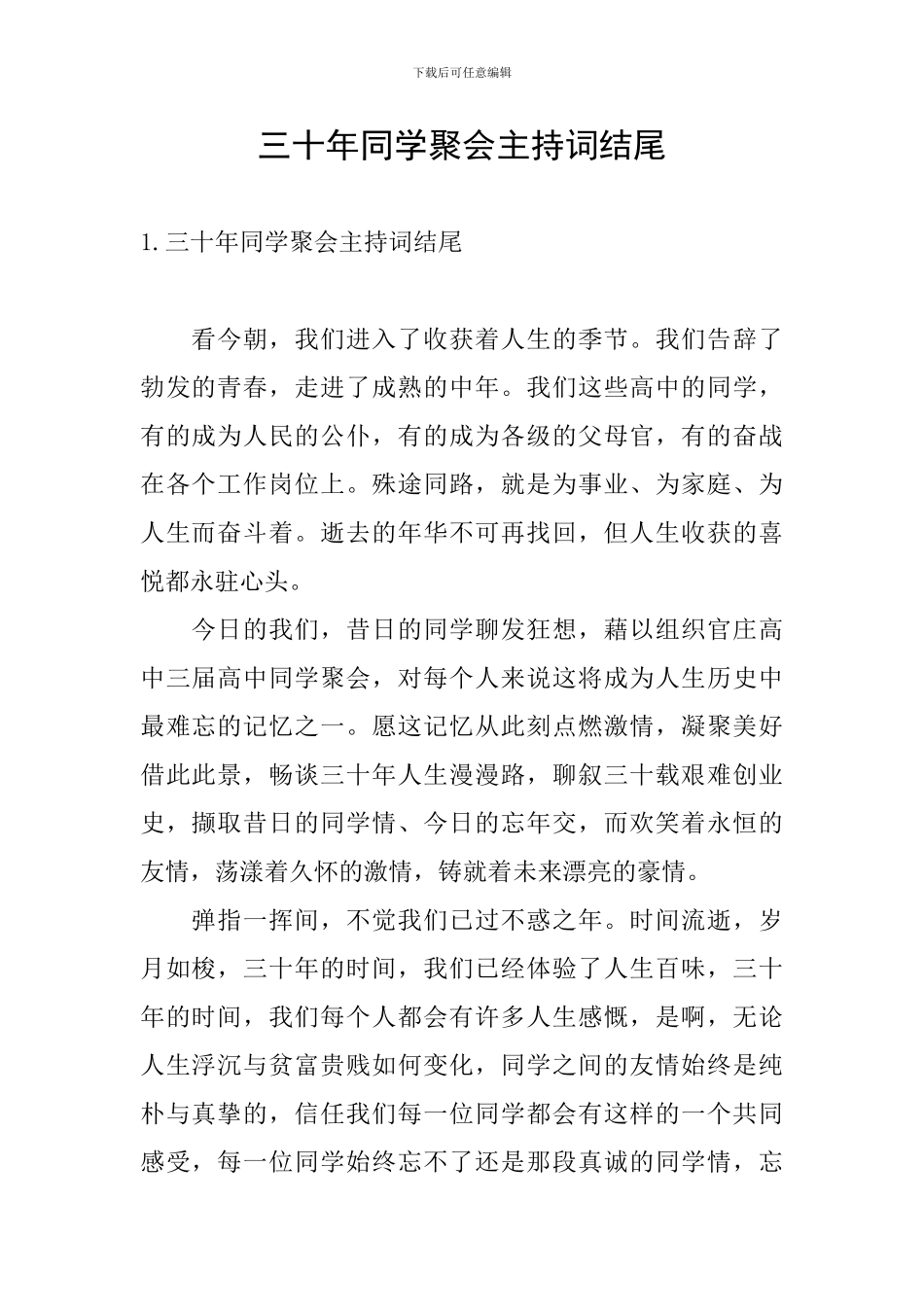 三十年同学聚会主持词结尾_第1页