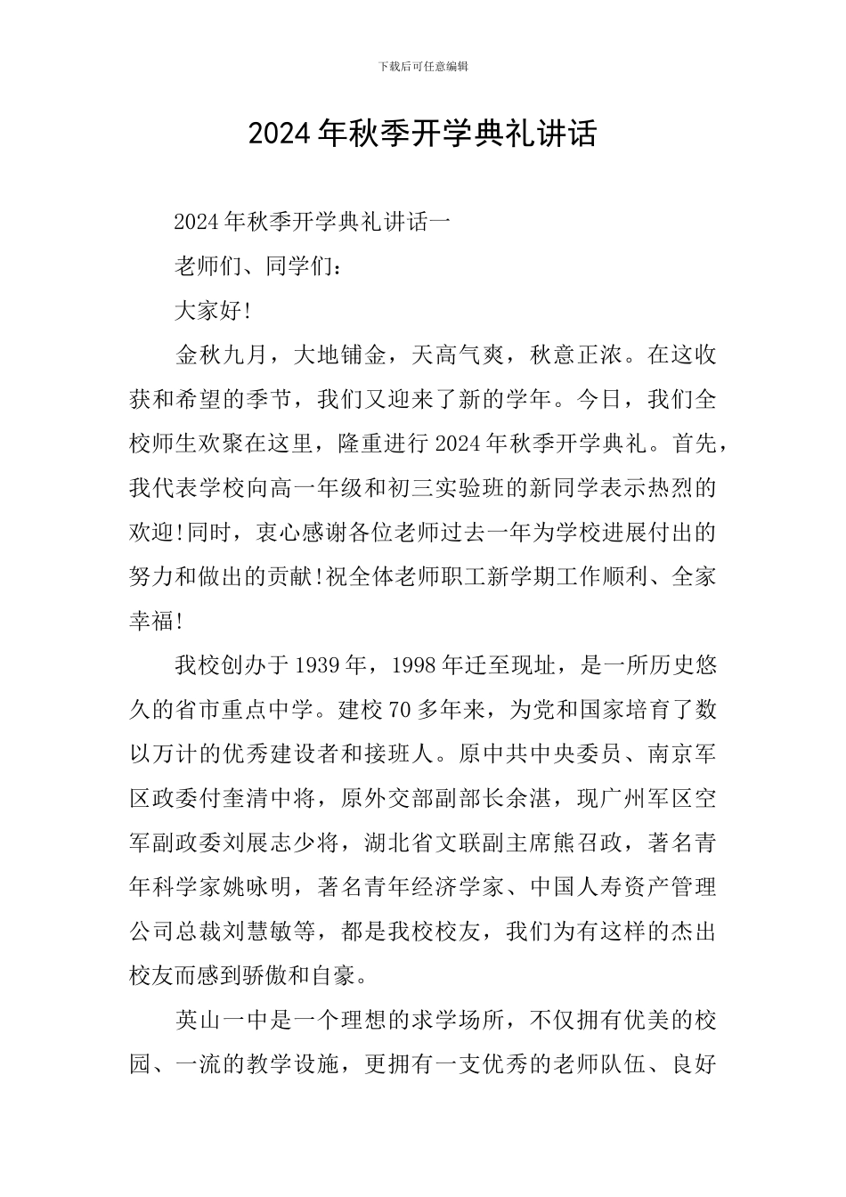 2019年秋季开学典礼讲话_第1页