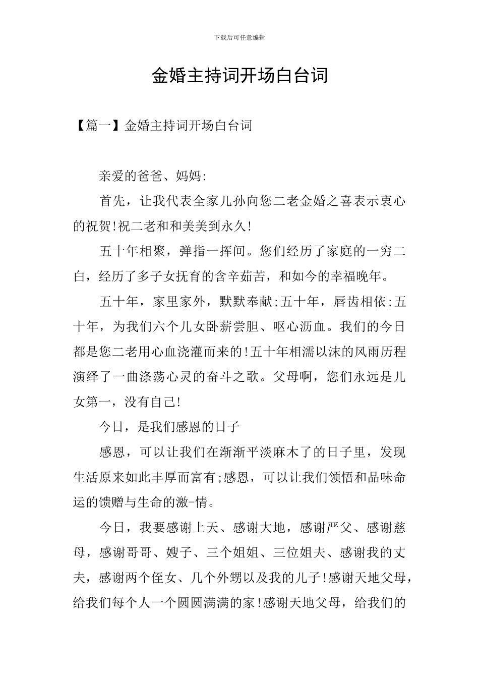 金婚主持词开场白台词_第1页