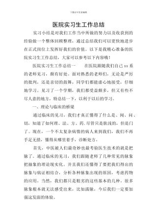 医院实习生工作总结