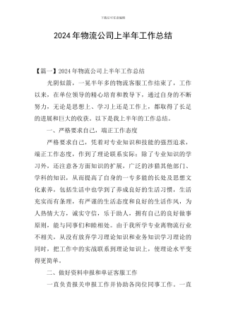 2020年物流公司上半年工作总结