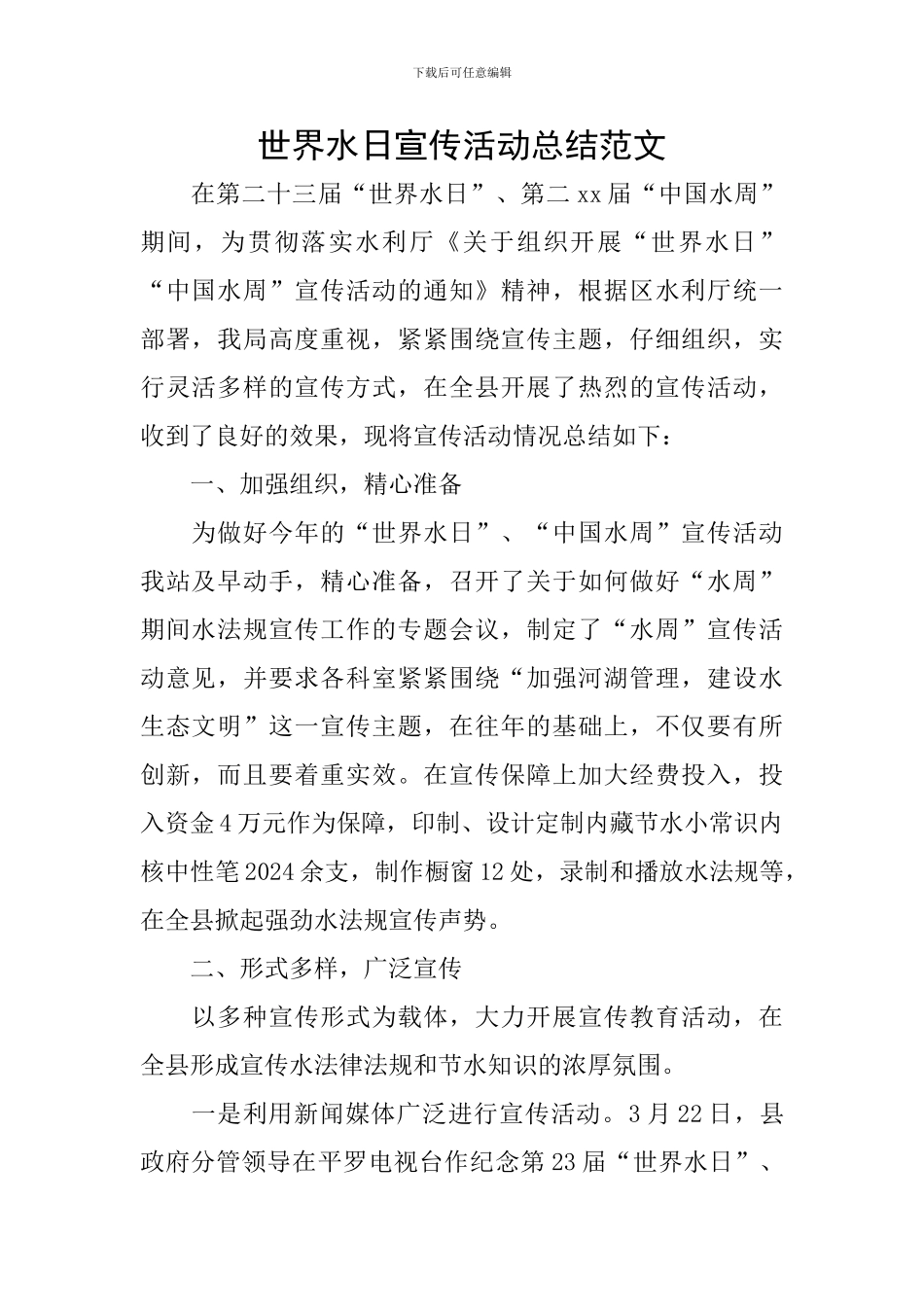 世界水日宣传活动总结范文_第1页