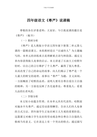 四年级语文《尊严》说课稿