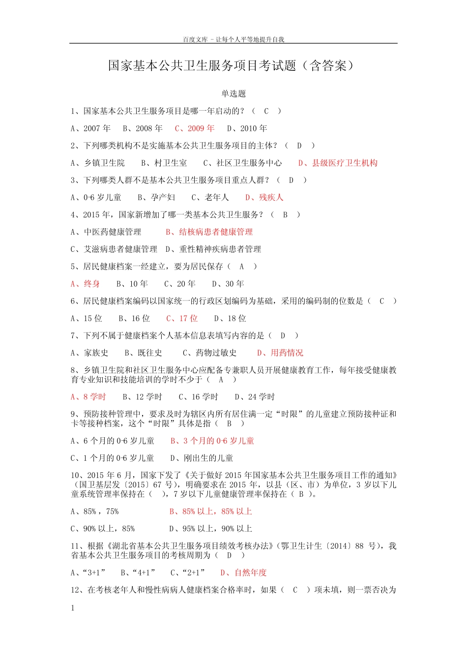 国家基本公共卫生服务项目考试题含答案(供参考) _第1页