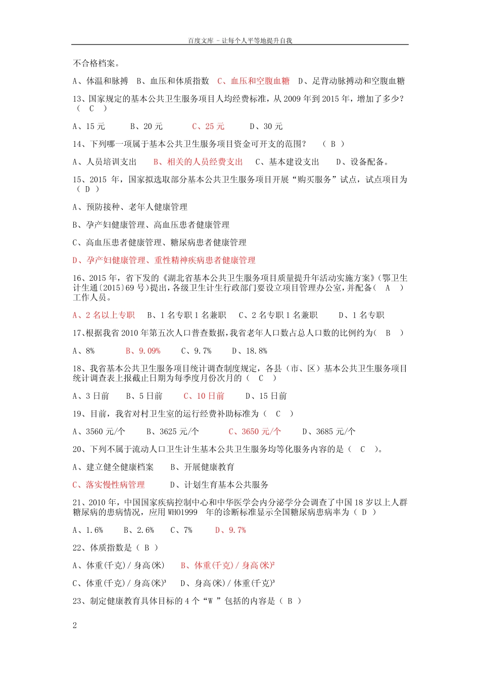 国家基本公共卫生服务项目考试题含答案(供参考) _第2页