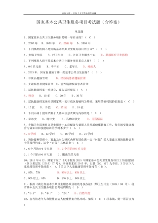 国家基本公共卫生服务项目考试题含答案(供参考) 