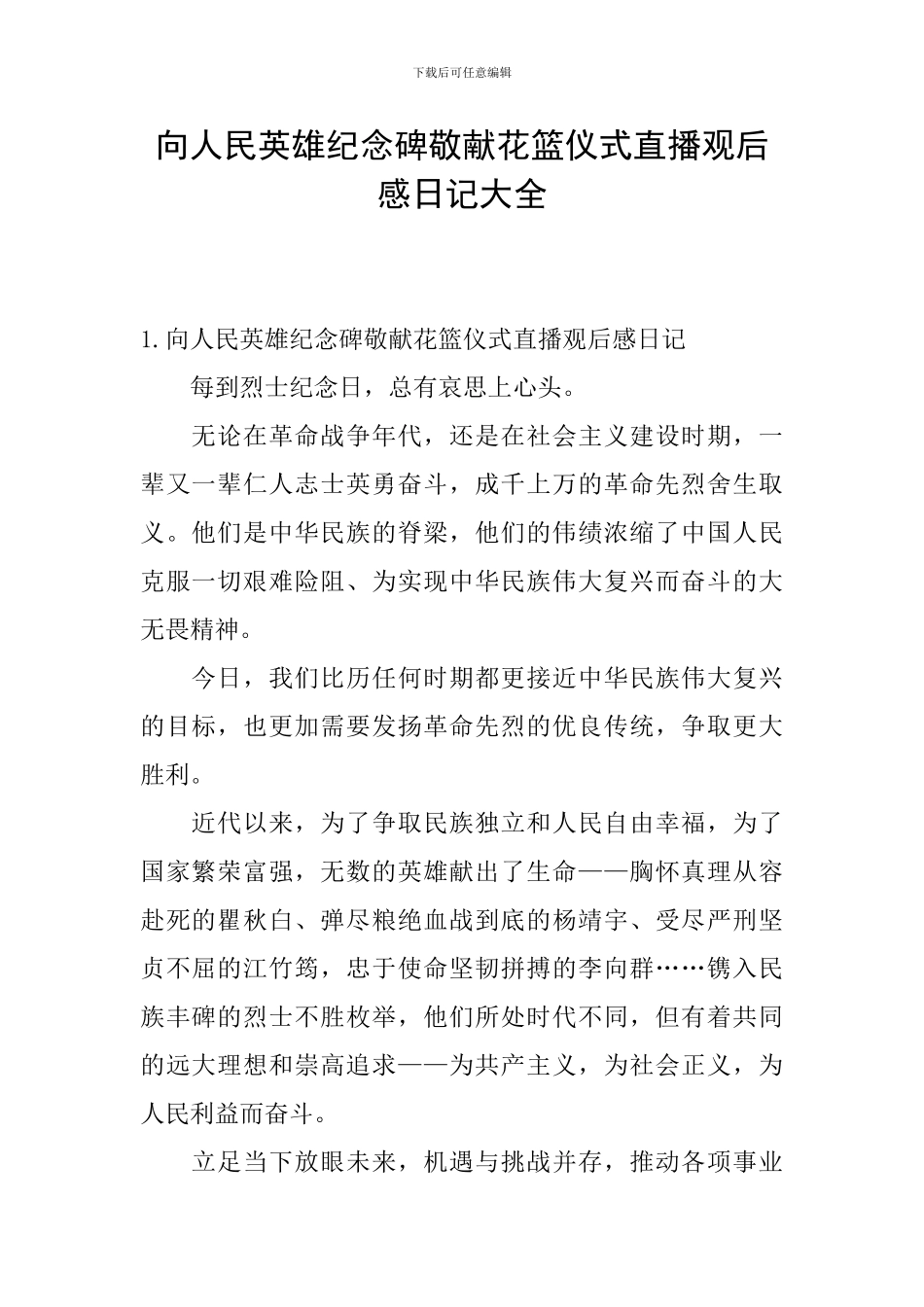 向人民英雄纪念碑敬献花篮仪式直播观后感日记大全_第1页