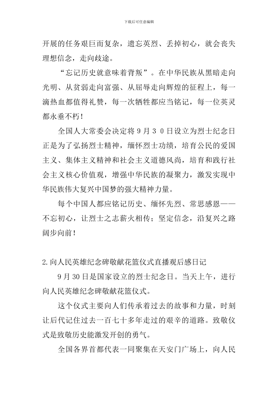 向人民英雄纪念碑敬献花篮仪式直播观后感日记大全_第2页