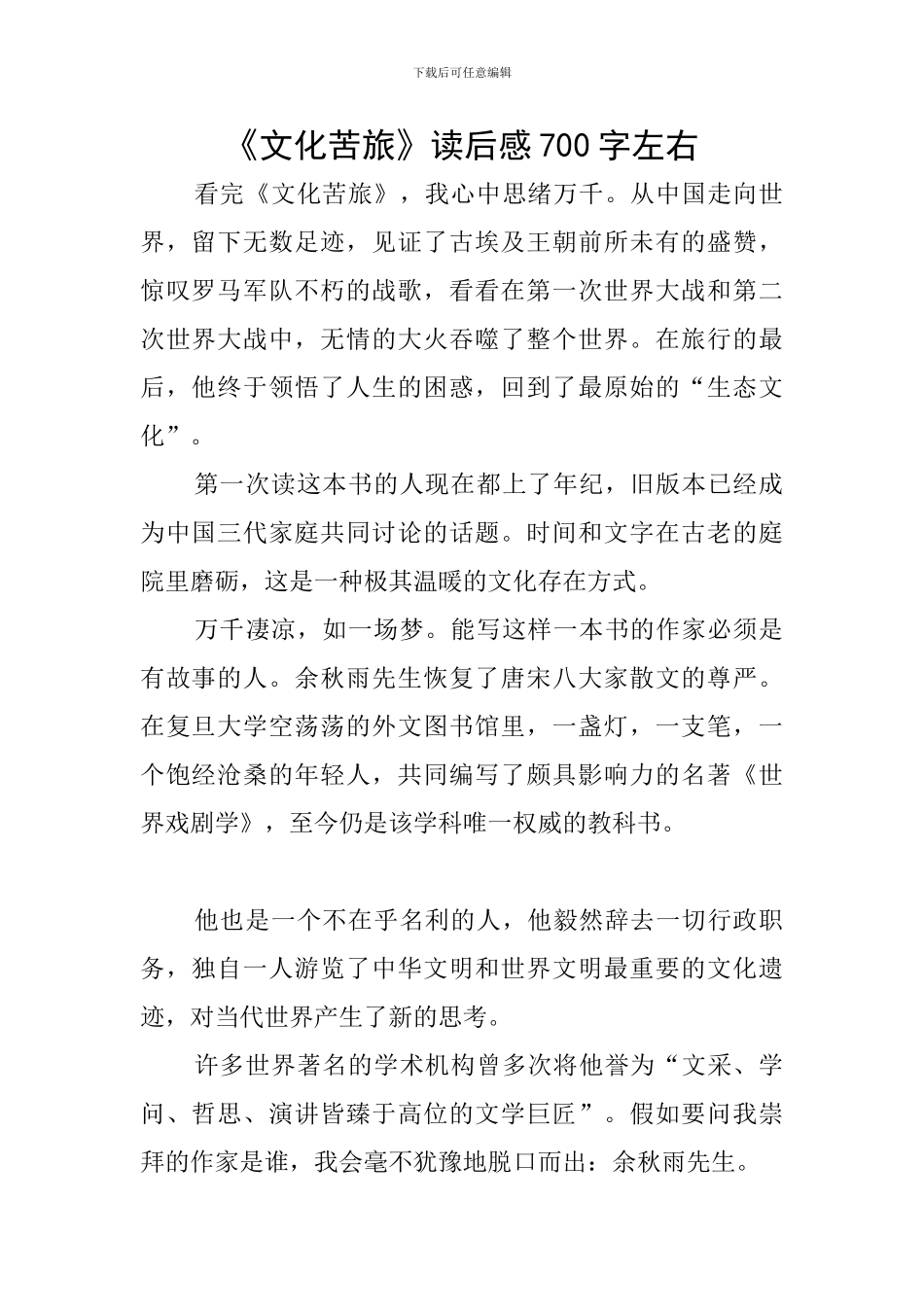 《文化苦旅》读后感700字左右_第1页