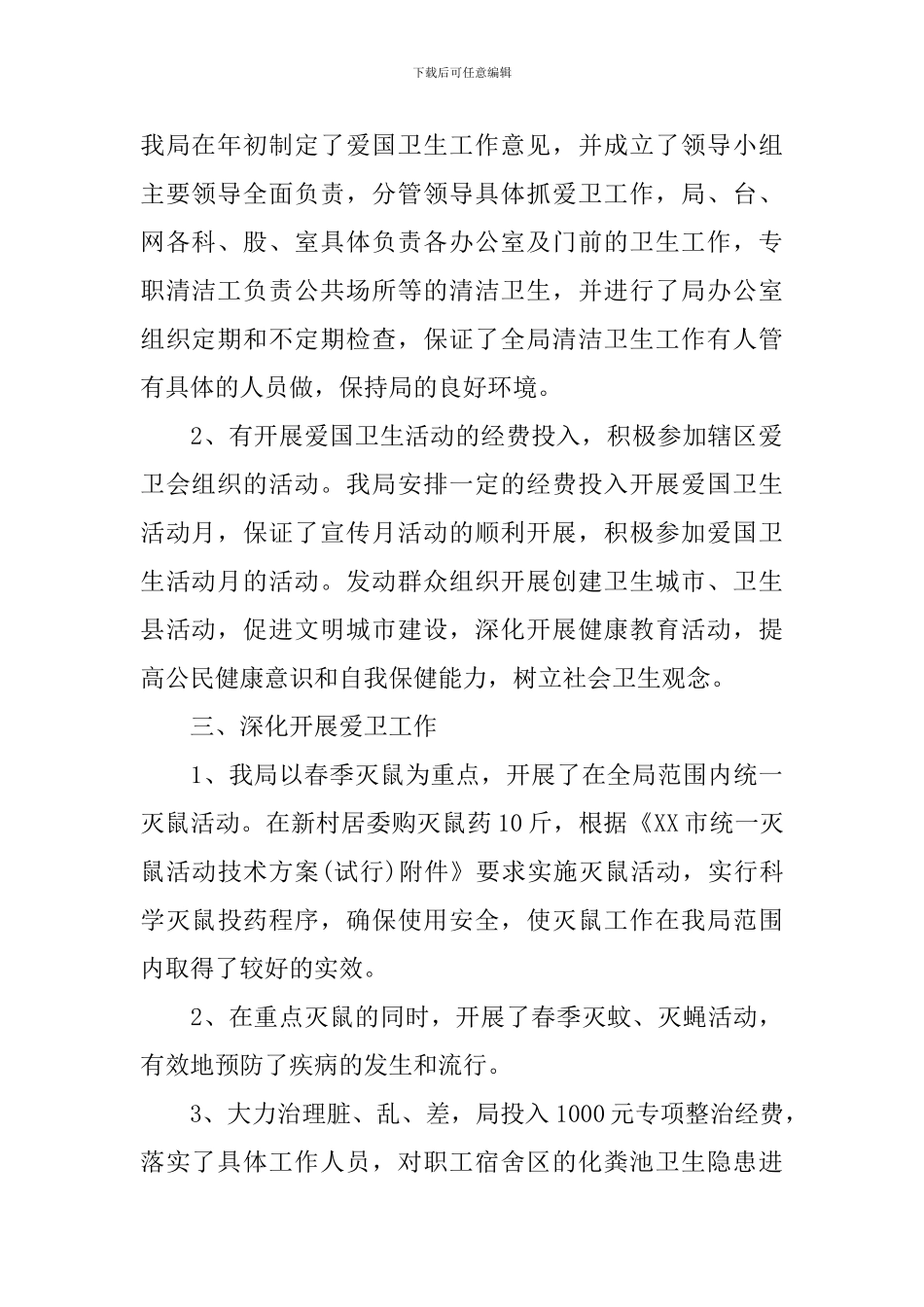 举行爱国卫生活动的总结_第2页