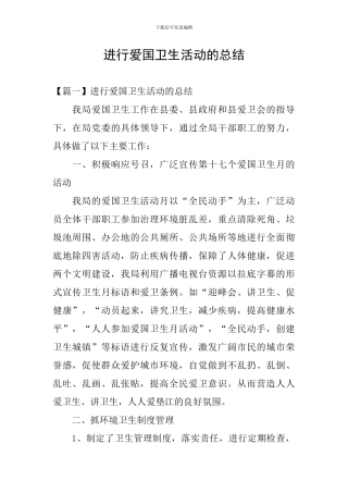 举行爱国卫生活动的总结