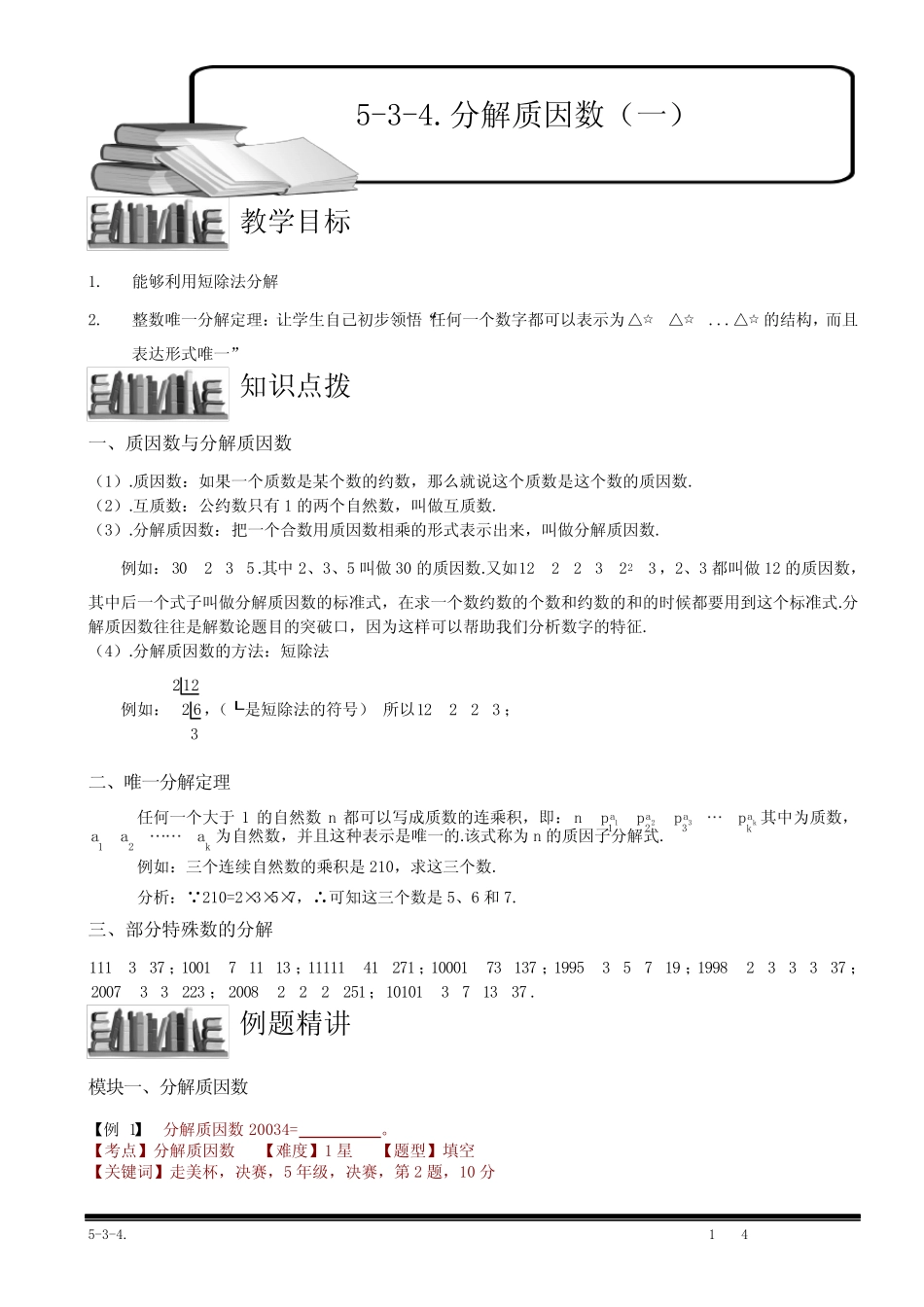 小学奥数 分解质因数(一) _第1页