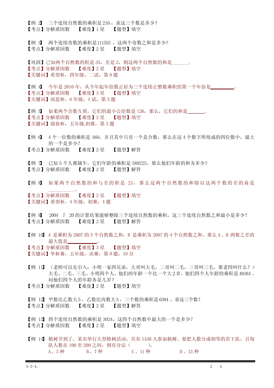 小学奥数 分解质因数(一) _第2页