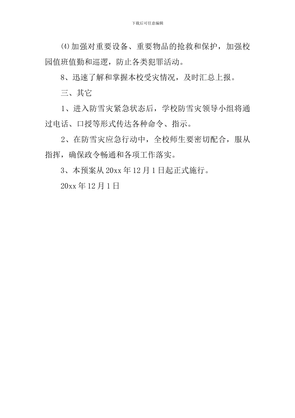 小学防雪灾的应急预案范文_第3页