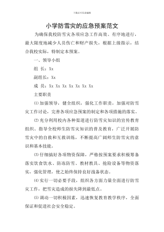 小学防雪灾的应急预案范文