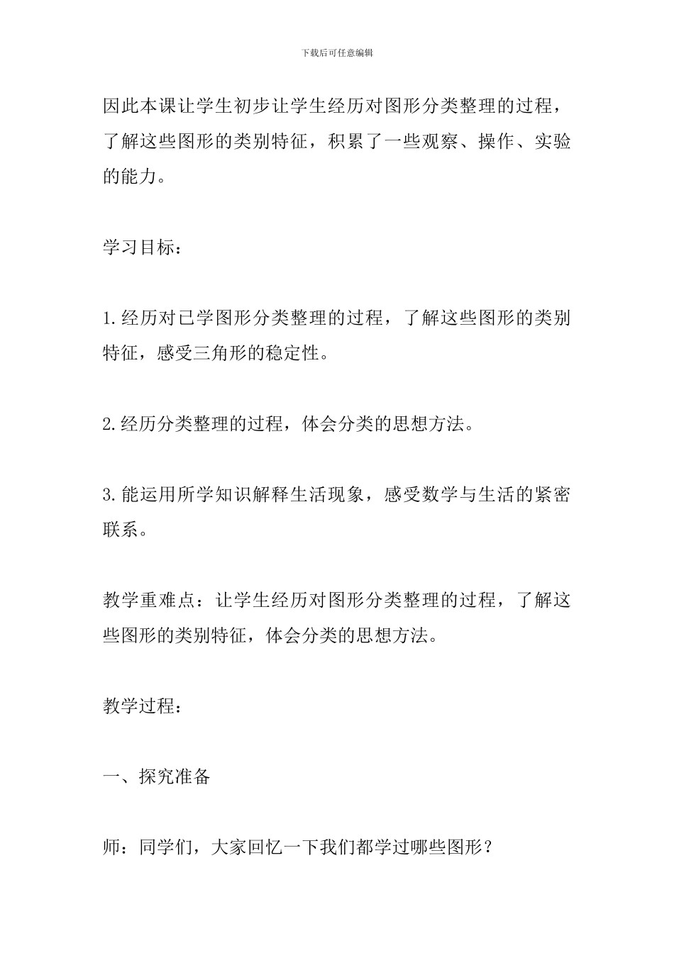 北师大版四年级数学下册《图形分类》教案_第2页