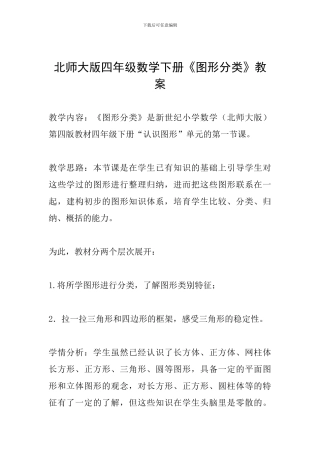 北师大版四年级数学下册《图形分类》教案