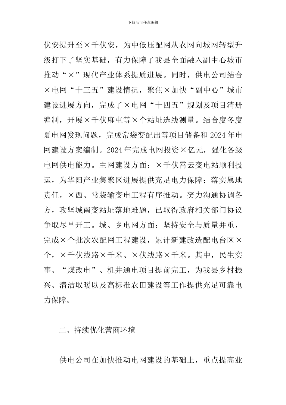 2024年×县供电公司总经理履职报告_第2页