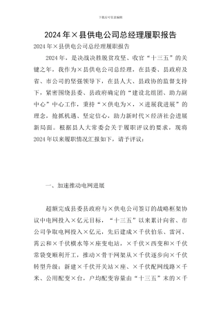 2024年×县供电公司总经理履职报告