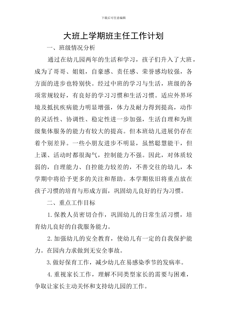 大班上学期班主任工作计划_第1页