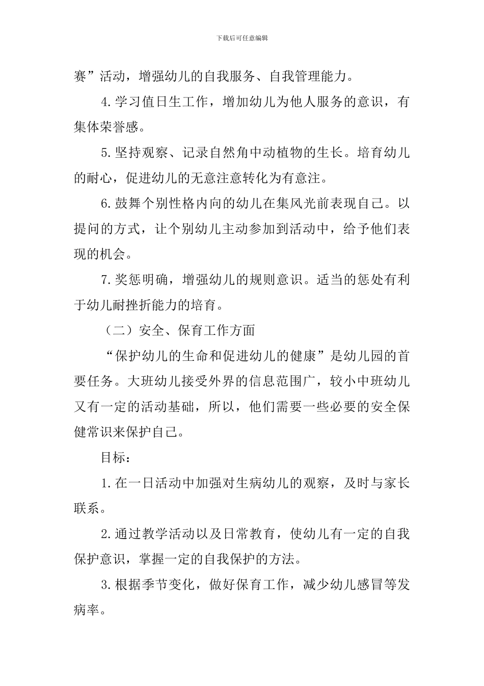 大班上学期班主任工作计划_第3页