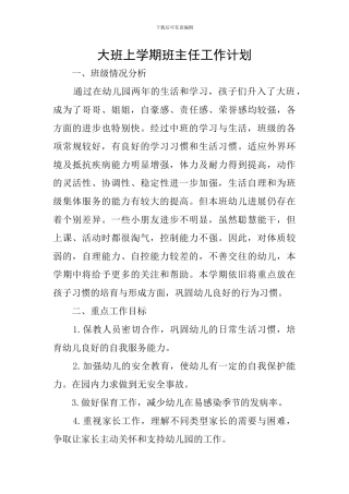 大班上学期班主任工作计划