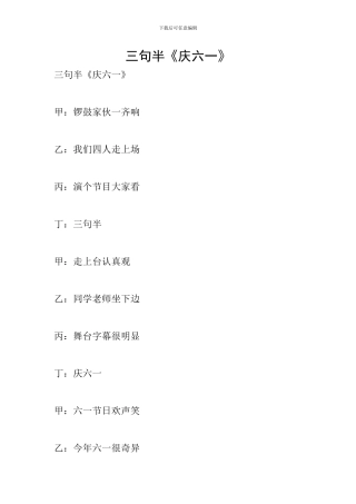 三句半《庆六一》