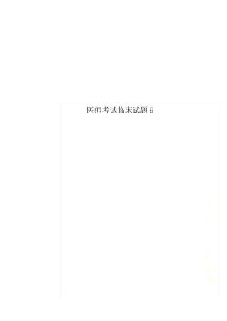 医师考试临床试题9 